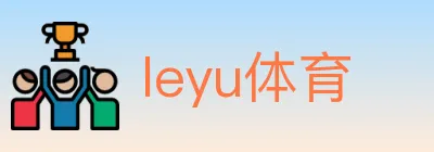 leyu体育 logo